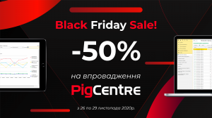 Новина: Black Friday Sale! Впровадження PigCentre зі знижкою -50%!